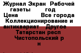 Журнал Экран “Рабочей газеты“ 1927 год №31 › Цена ­ 1 500 - Все города Коллекционирование и антиквариат » Другое   . Татарстан респ.,Чистопольский р-н